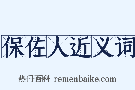 保佐人近义词是什么意思的图片